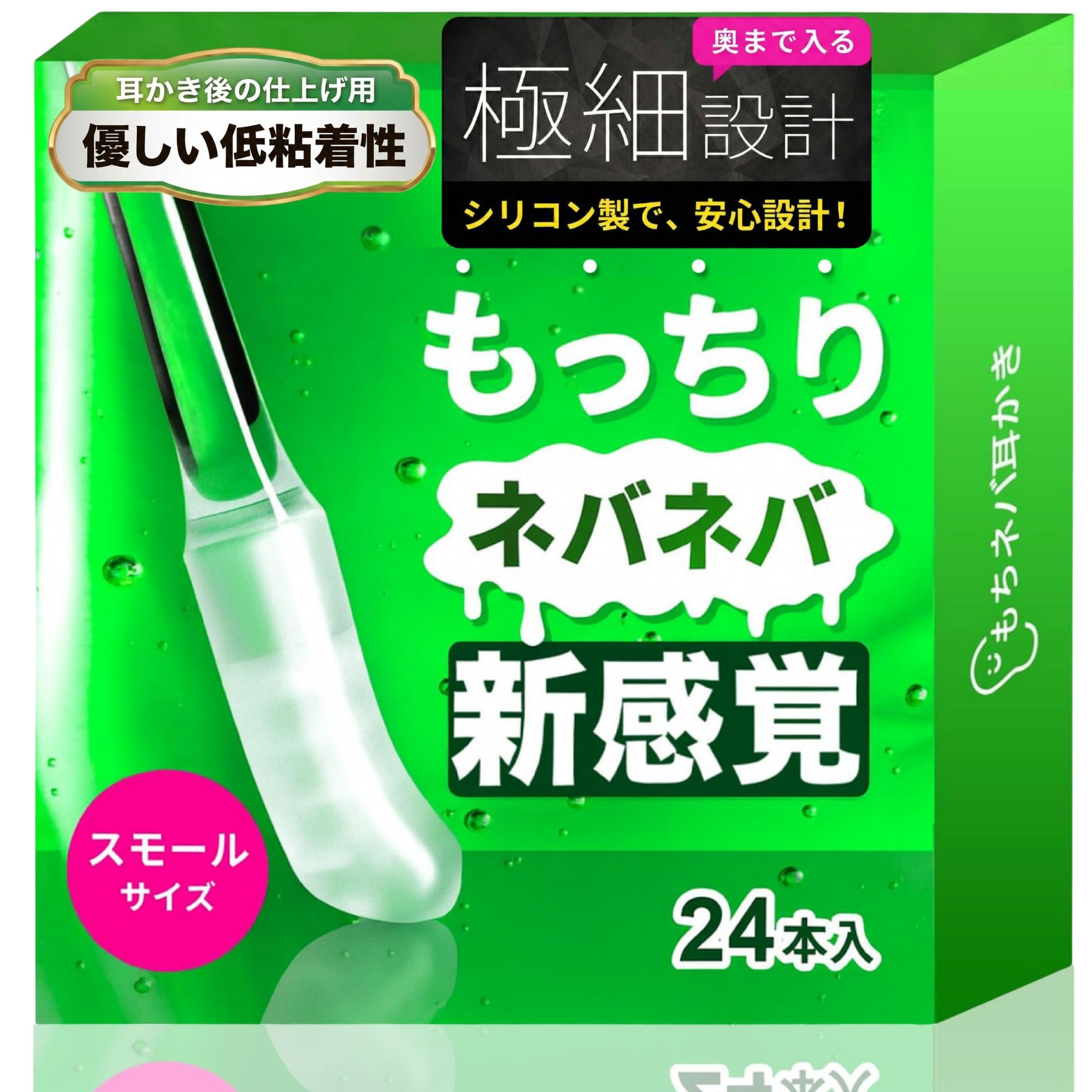 もちネバ 粘着綿棒 耳かき 【仕上げ用】 低粘着 で 肌に優しい 子供 ベビー 耳掃除 乾燥耳専用 24本 スモールサイズ