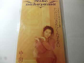 未開封品　中山美穂　ただ泣きたくなるの Amazon.co.jp: ☆8cmCD☆中山美穂 ただ泣きたくなるの : おもちゃ
