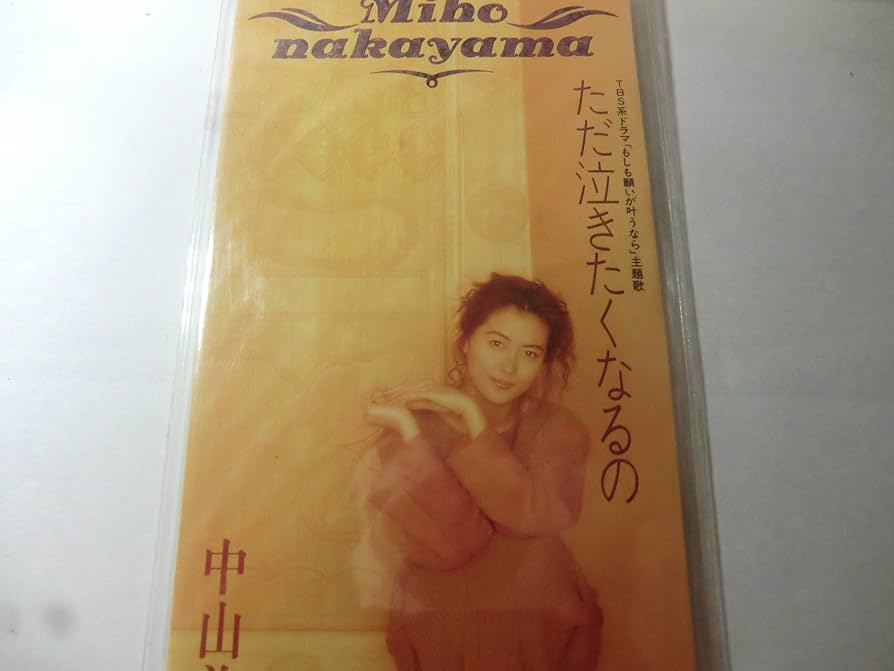 未開封品　中山美穂　ただ泣きたくなるの Amazon.co.jp: ☆8cmCD☆中山美穂 ただ泣きたくなるの : おもちゃ