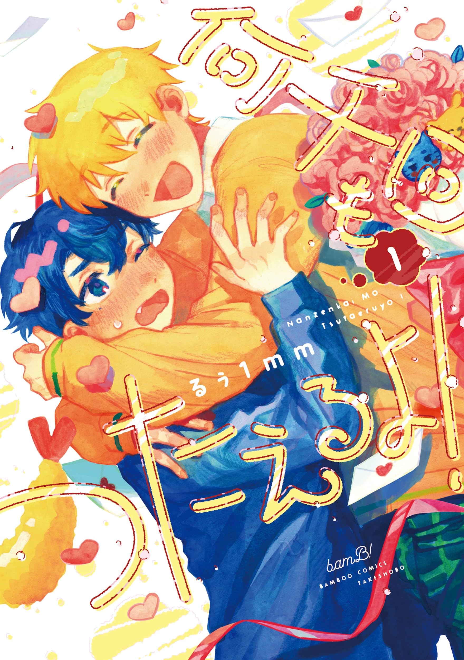 もゆページ 何千回もつたえるよ! (1) (バンブーコミックス) | るぅ1mm |本 | 通販