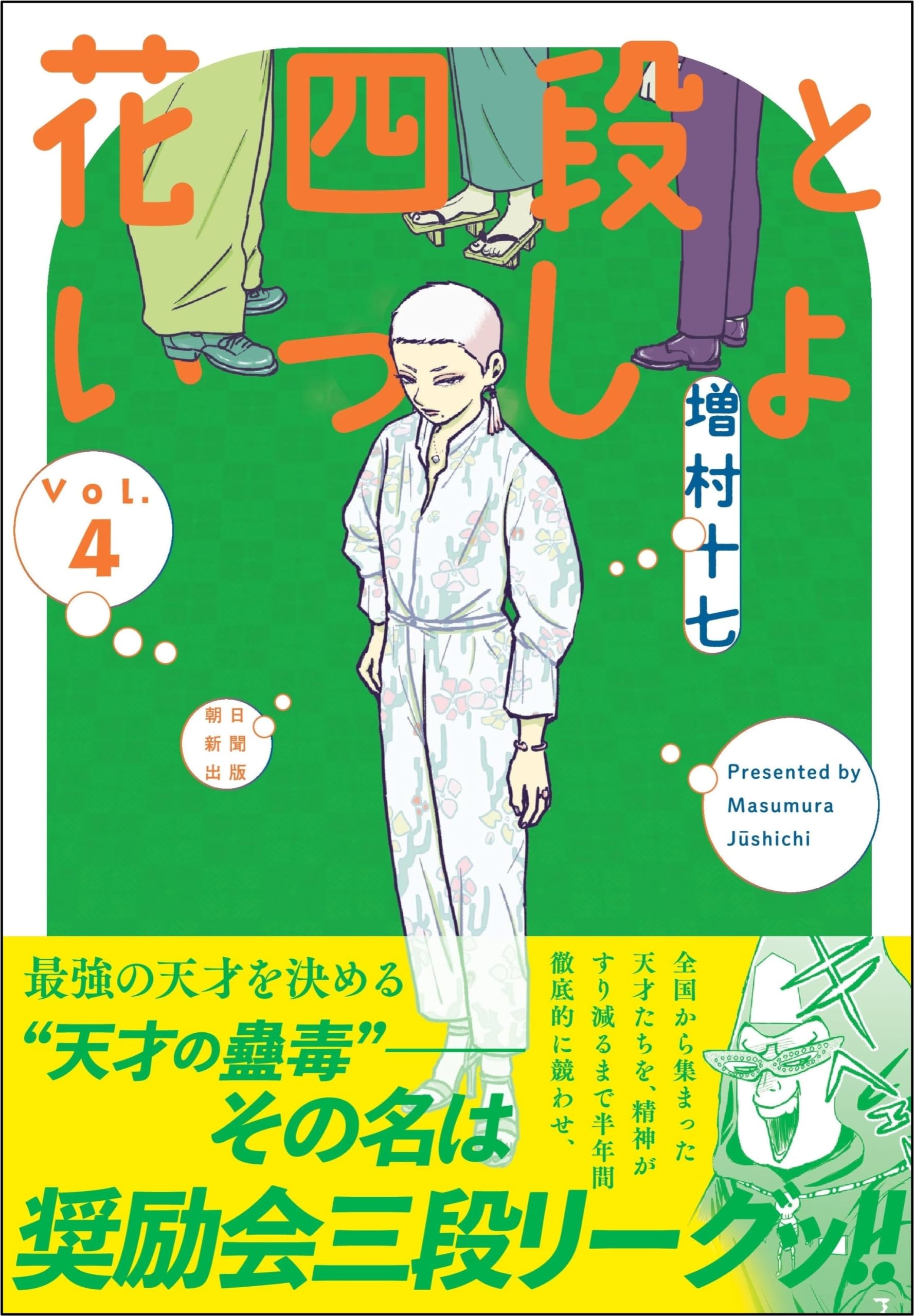 花四段といっしょ (4) (ソノラマ＋コミックス) | 増村 十七 |本 | 通販