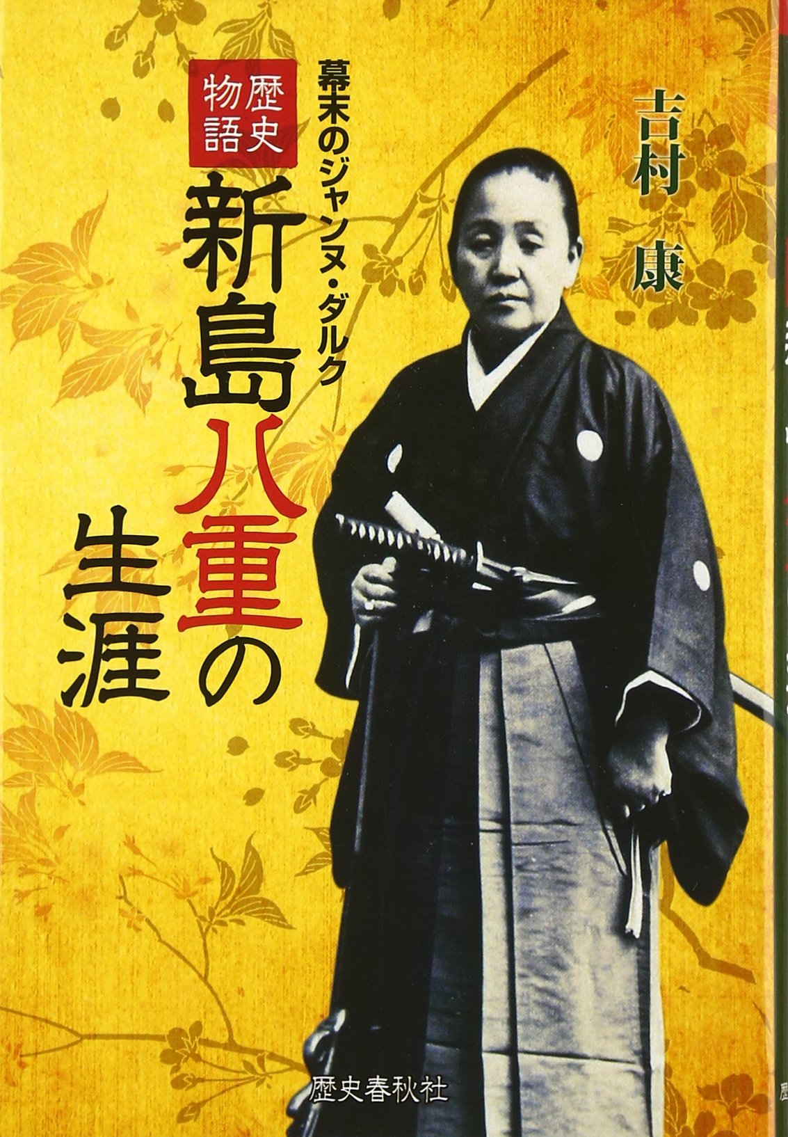 新島八重の生涯: 歴史物語 | 吉村 康 |本 | 通販 | Amazon