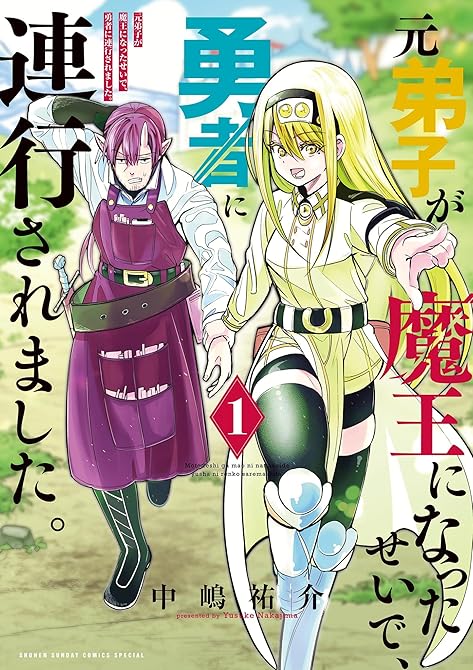 『元弟子が魔王になったせいで、勇者に連行されました。 1』の表紙イラスト 電子書籍 漫画