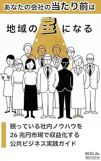 書籍「自治体ビジネス 勝利の方程式」の表紙