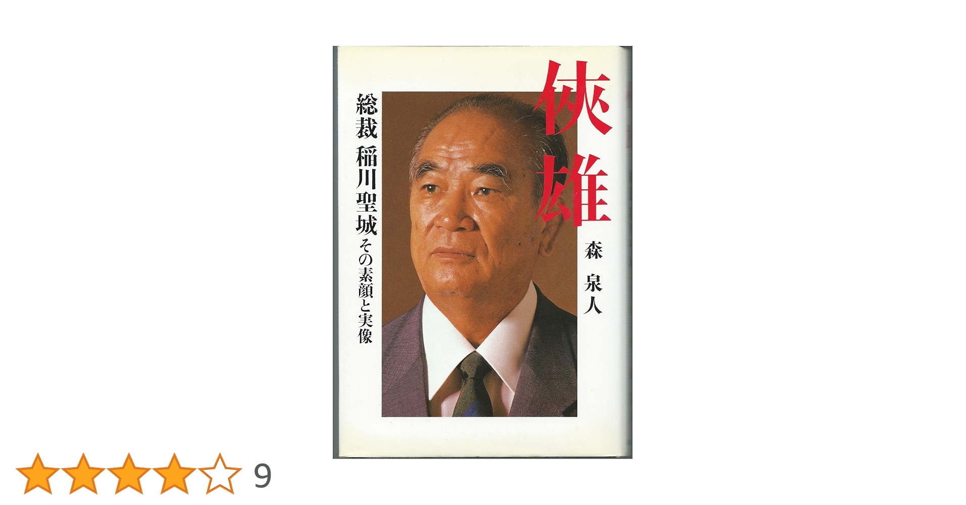 非売品 稲川 毛布 聖城 稲川会 稲穂 任侠 不良 山口 Amazon.co.jp: 侠雄 稲川会総裁 稲川聖城物語 疾風篇 eBook : 月