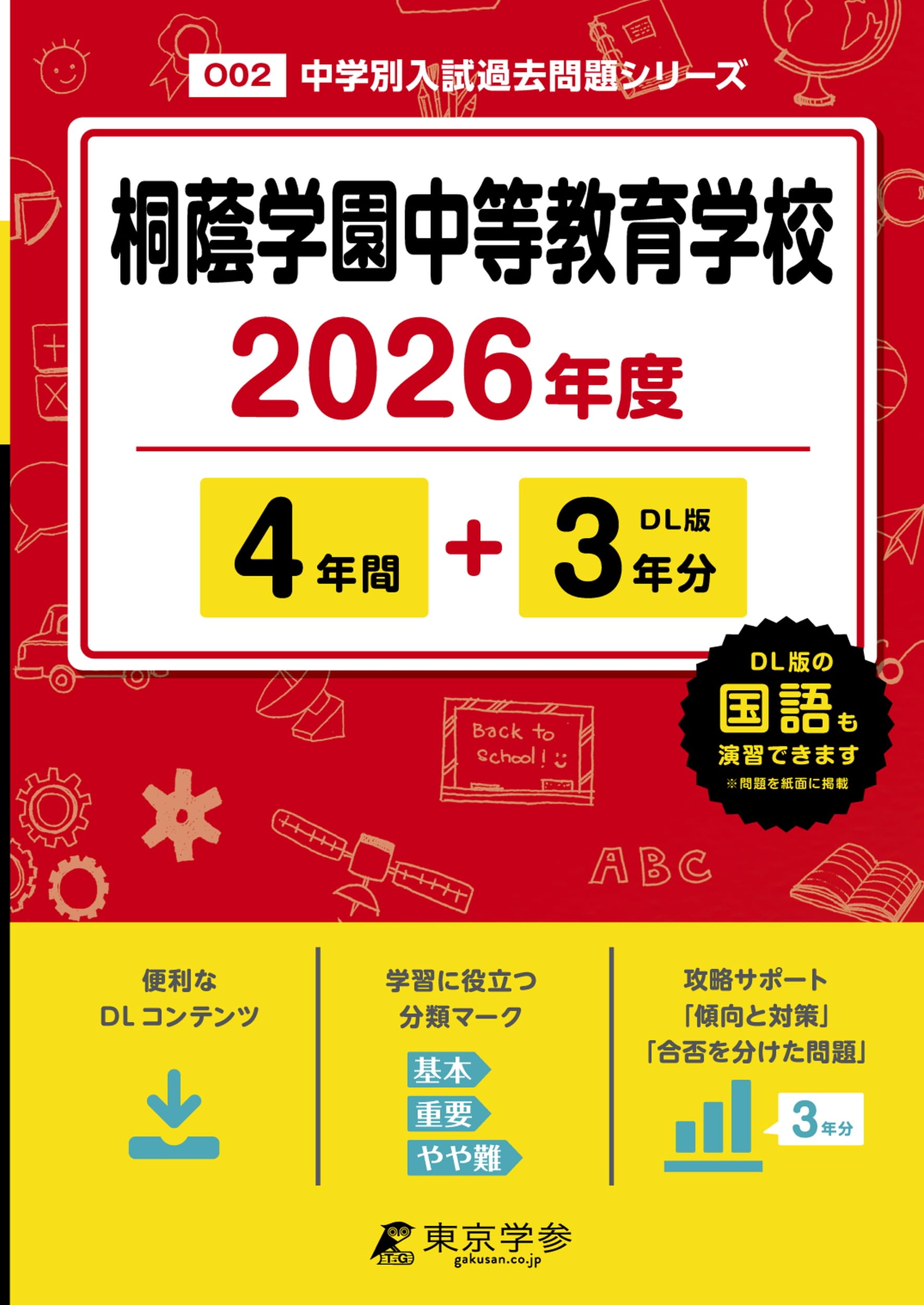 最新版 ＞ 桐蔭学園中等教育学校 2026年度版 【 過去問 4+3年分
