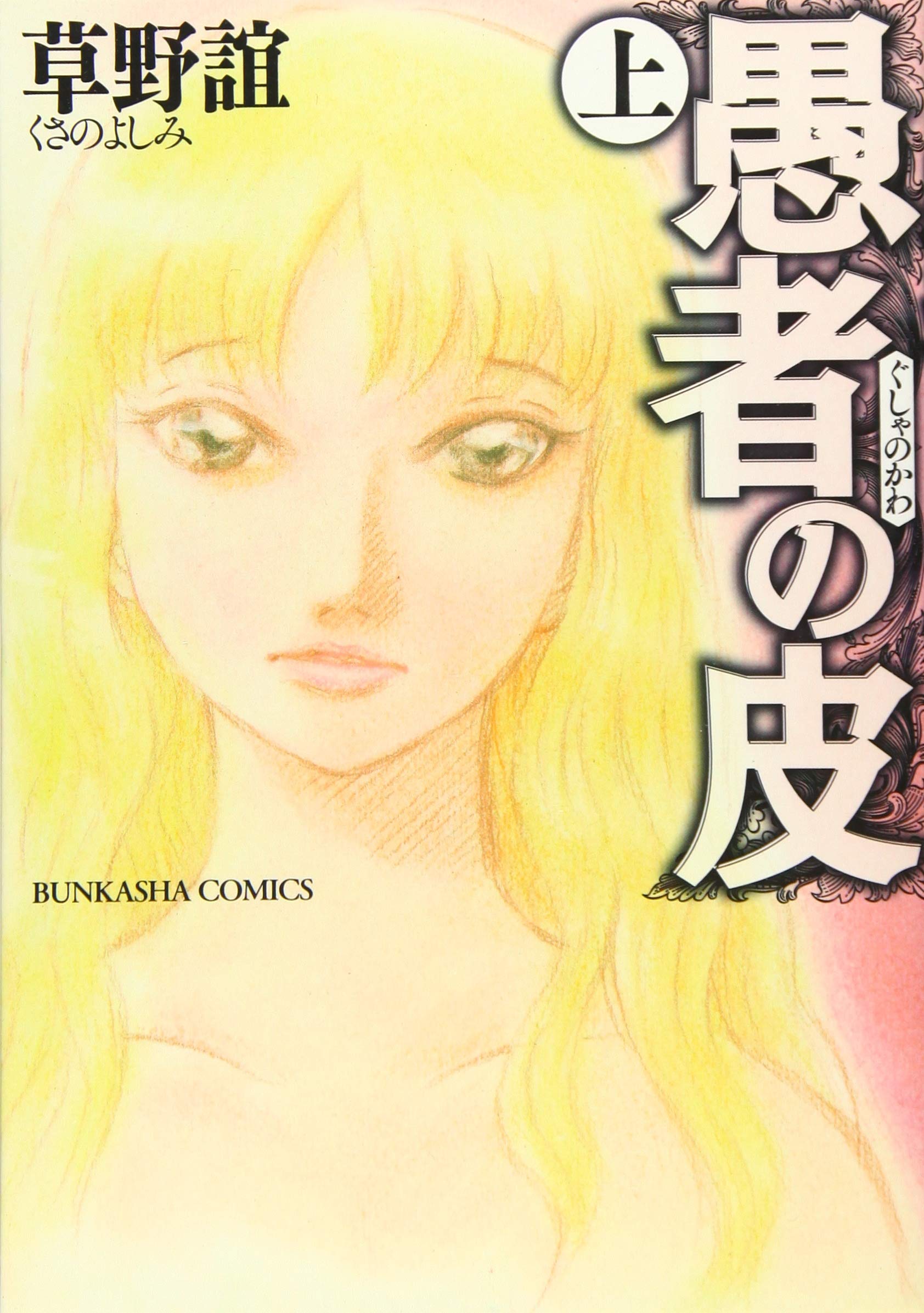 Amazon.co.jp: 愚者の皮 (上) (ぶんか社コミックス) : 草野 誼: 本