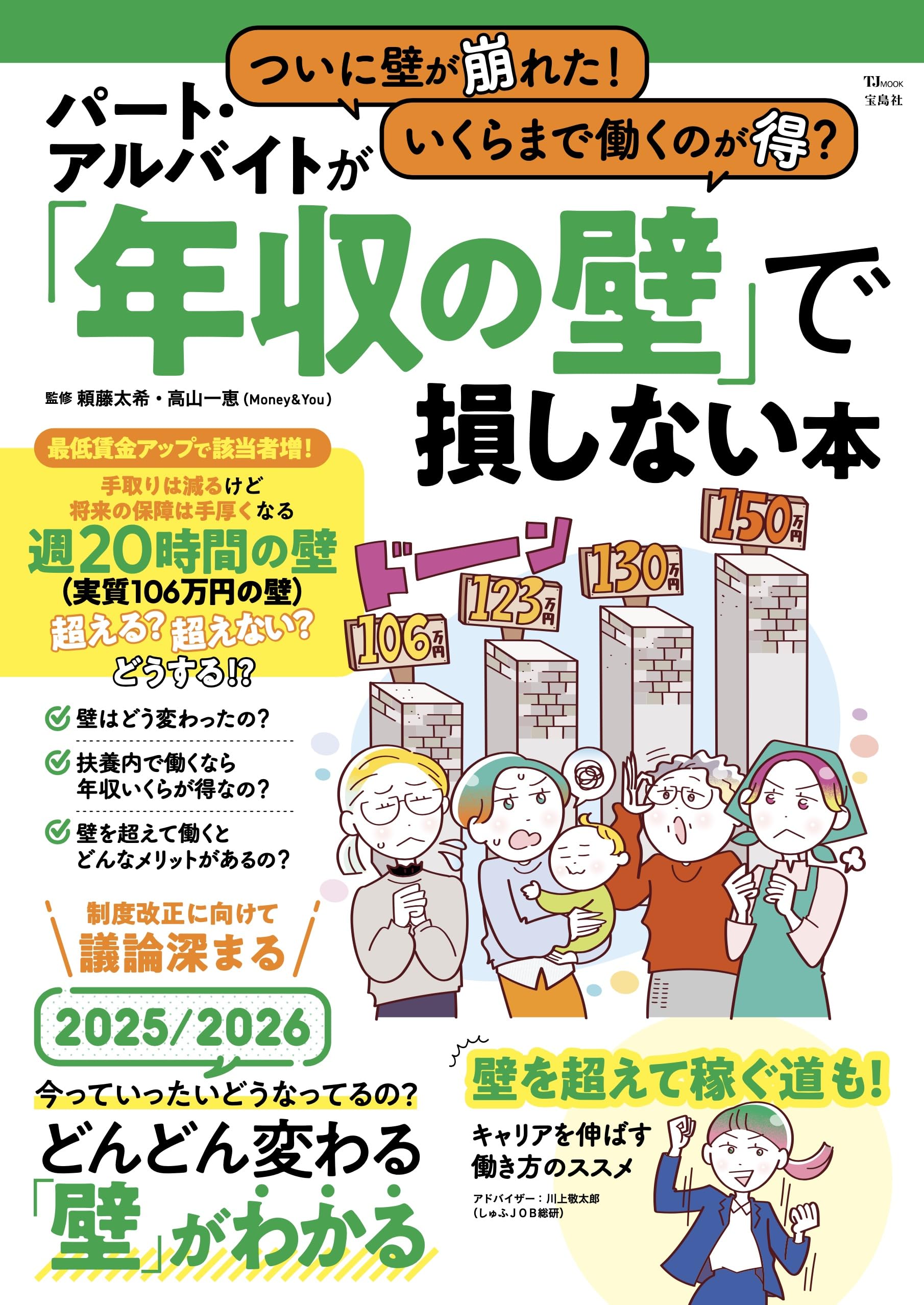 ついに壁が崩れた! いくらまで働くのが得? パート・アルバイトが「年収