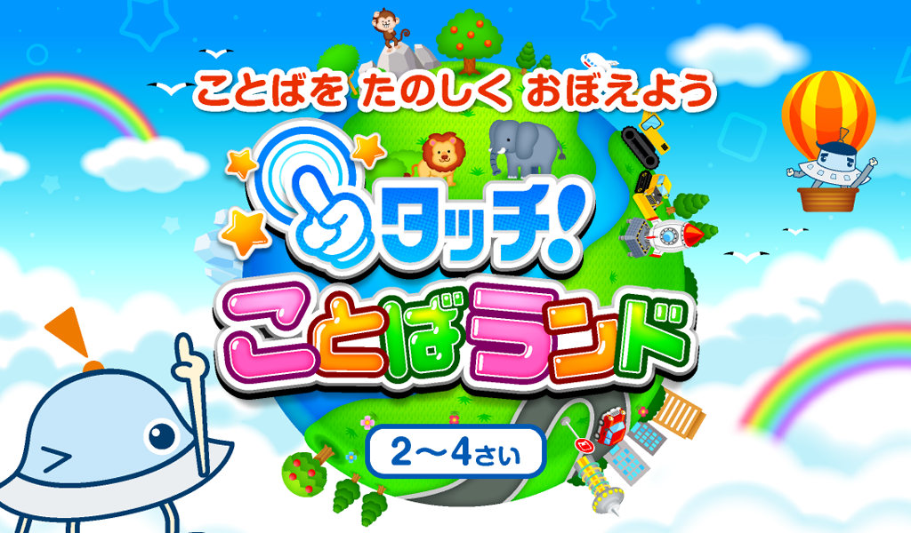 タッチ！ことばランド｜幼児・子供（2〜4歳）向け、動物や乗り物・楽器