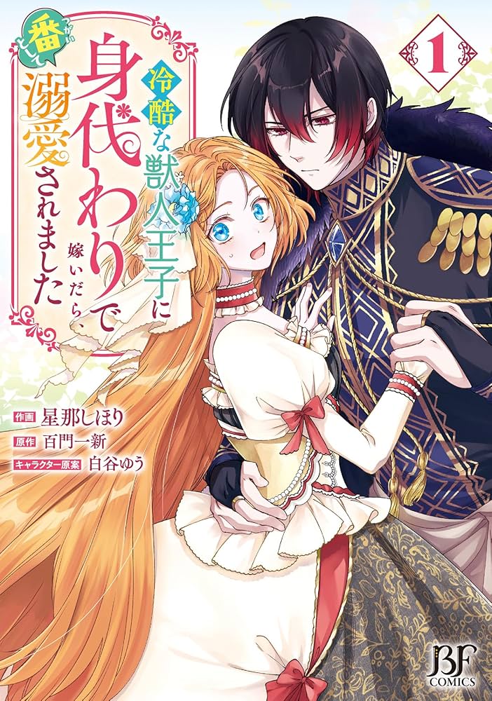 冷酷な獣人王子に身代わりで嫁いだら、番として溺愛されました 1.2 91gGDbMsZ-L._AC_UL210_SR210,