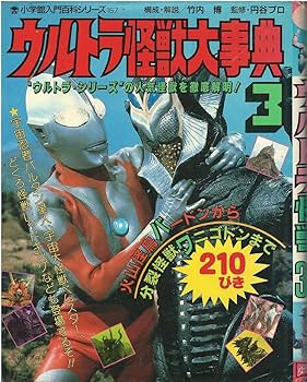 Amazon.co.jp: （古本）ウルトラ怪獣大事典 3 竹内博 落丁あり TA5612