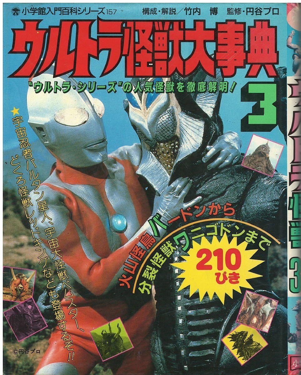 Amazon.co.jp: （古本）ウルトラ怪獣大事典 3 竹内博 落丁あり