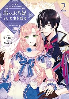 Amazon Co Jp よくあるファンタジー小説で崖っぷち妃として生き残る
