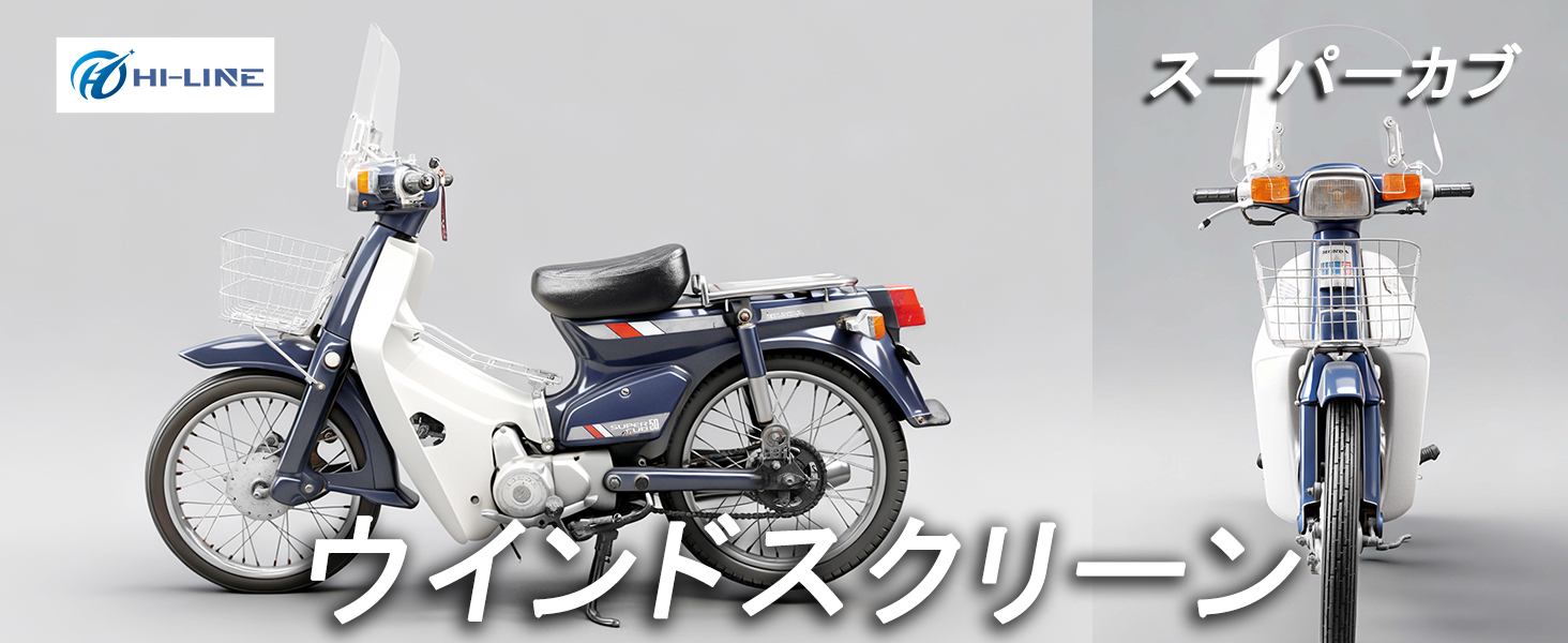 Amazon | HI-LINE バイク用 ウインドスクリーン スーパーカブC50/C90