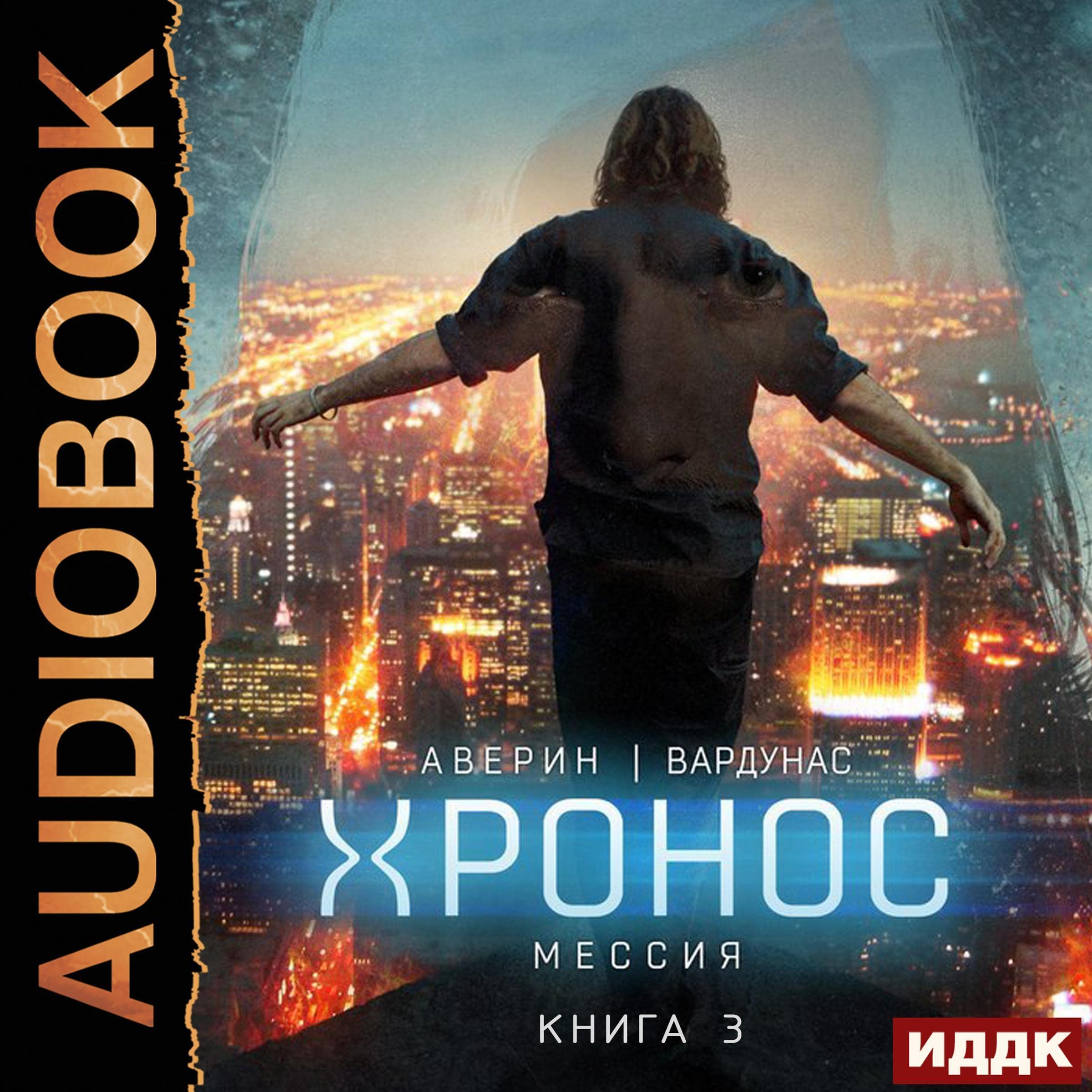 Cover art for Мессия [Messiah]