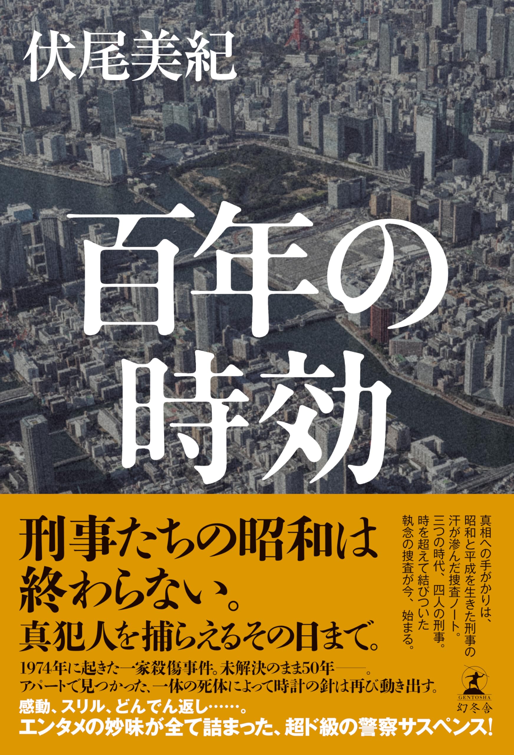 【サイン本‼︎】伏尾美紀 百年の時効【新品】小説 帯付き【未開封品】レア サイン本】伏尾美紀 百年の時効【新品】小説 日本文学【帯付き
