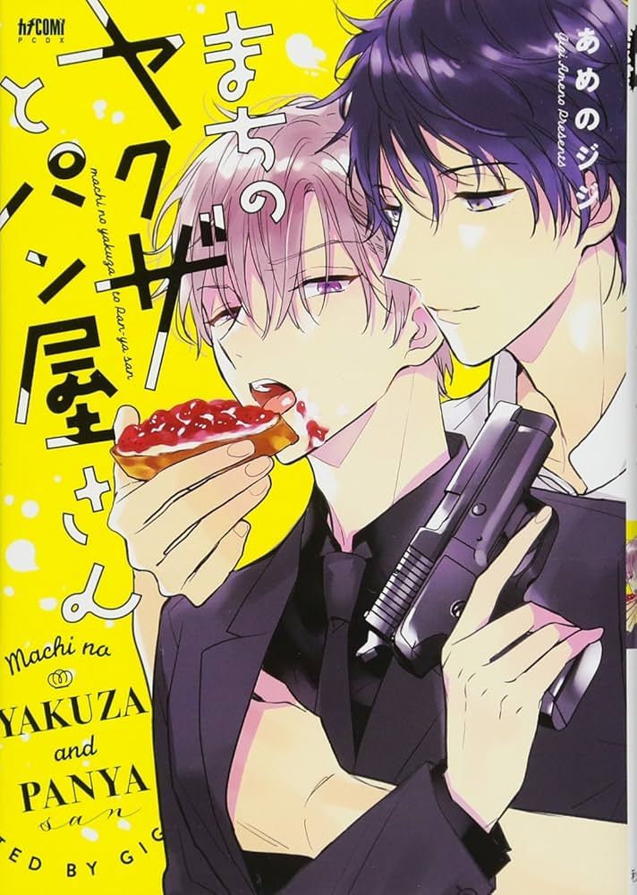 コンビニコミック　実録ヤクザ系　55冊セット　バンブーコミック他 Amazon.com: まちのヤクザとパン屋さん(プリンセス・コミックスDX カチ