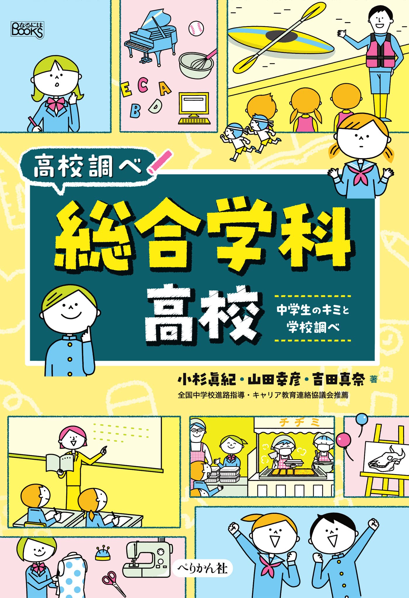 総合学科高校: 中学生のキミと学校調べ (なるにはBOOKS高校調べ