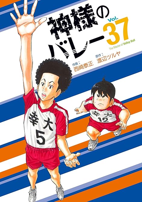 神様のバレー 37巻の表紙イラスト