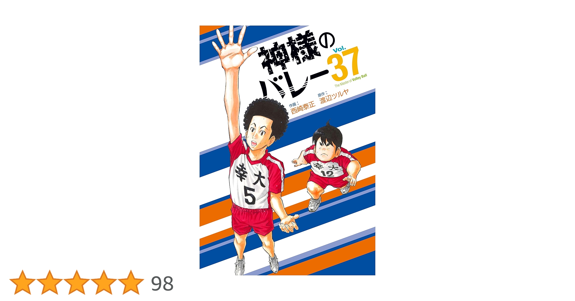 神様のバレー 37巻 (芳文社コミックス) | 渡辺ツルヤ, 西崎