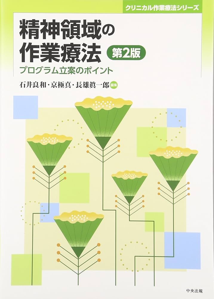 精神領域の作業療法 第2版: プログラム立案のポイント