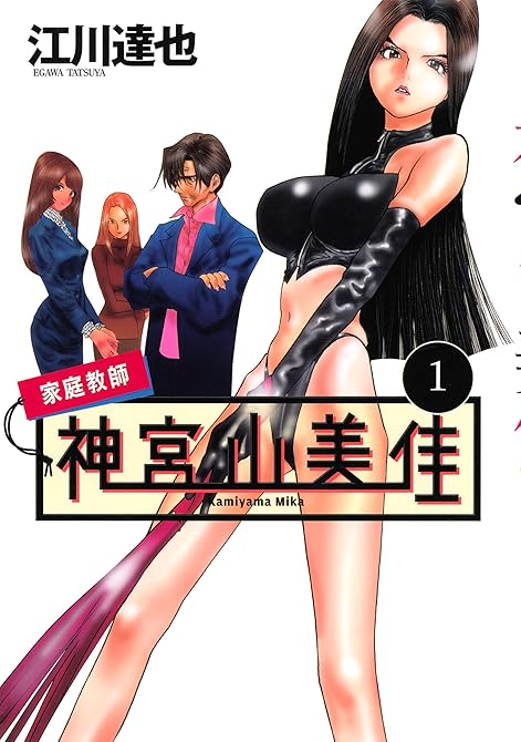 『家庭教師　神宮山美佳（１）』の表紙イラスト 電子書籍 漫画