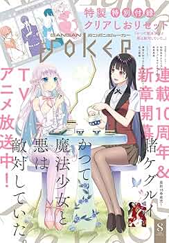 ガンガンJOKER 2024年 08 月号 [雑誌] |本 | 通販 | Amazon