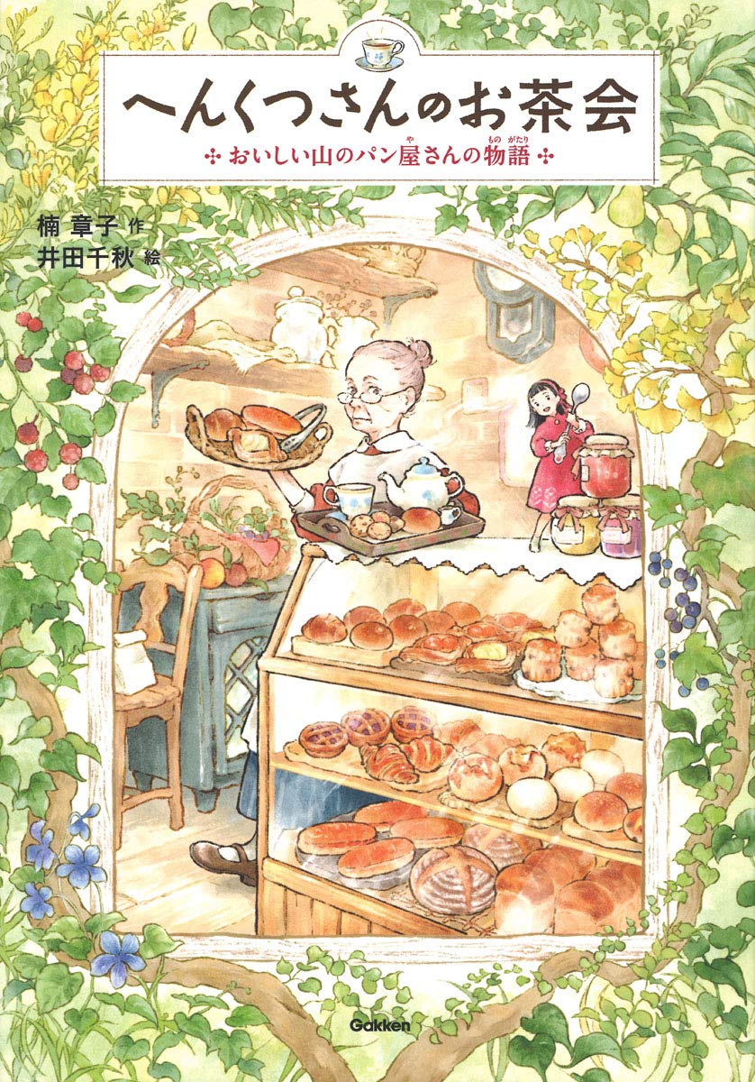 へんくつさんのお茶会－おいしい山のパン屋さんの物語 (ジュニア文学館