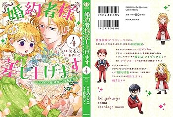 Amazon.co.jp: 婚約者様差し上げます(4) ~ヒロイン登場まで待ち Amazon.co.jp: 婚約者様差し上げます(4) ~ヒロイン登場まで待ち