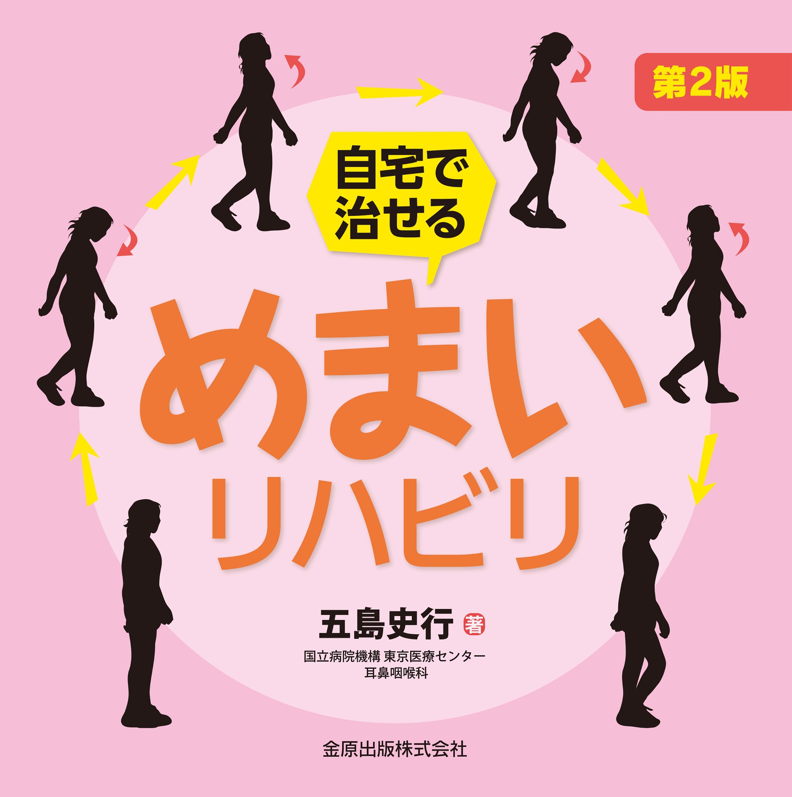 自宅で治せる めまいリハビリ 第2版 | 五島 史行 |本 | 通販