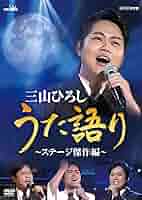 三山ひろし　DVD まとめ　冊子無し DVD・ブルーレイ｜三山ひろし｜商品一覧｜HMV&BOOKS online