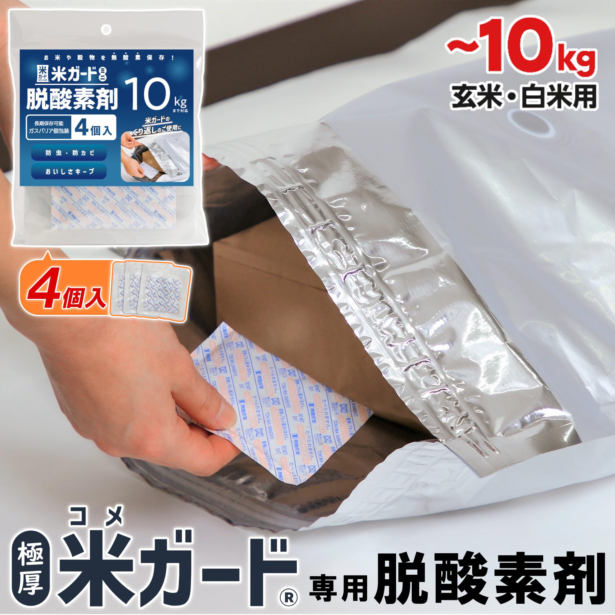 Amazon.co.jp: 環境技研 米ガードミニ専用 脱酸素剤（～10kgタイプ×4個