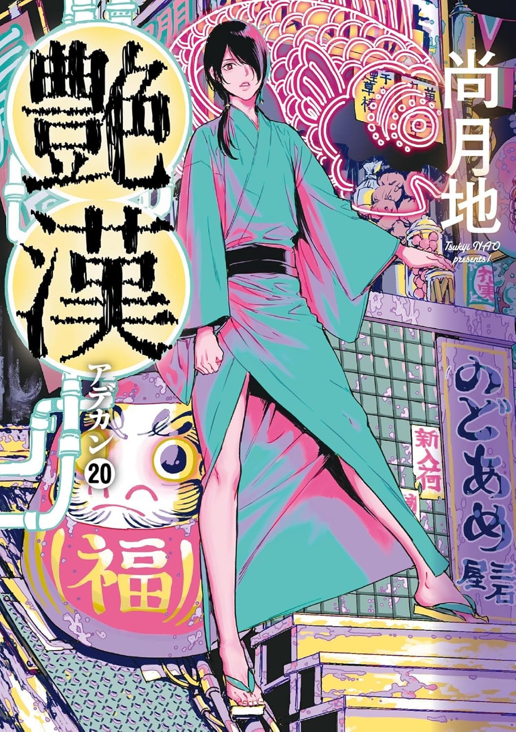 尚月地「艶漢」 高級複製原画 直筆サイン＆シリアルナンバー入 【公式