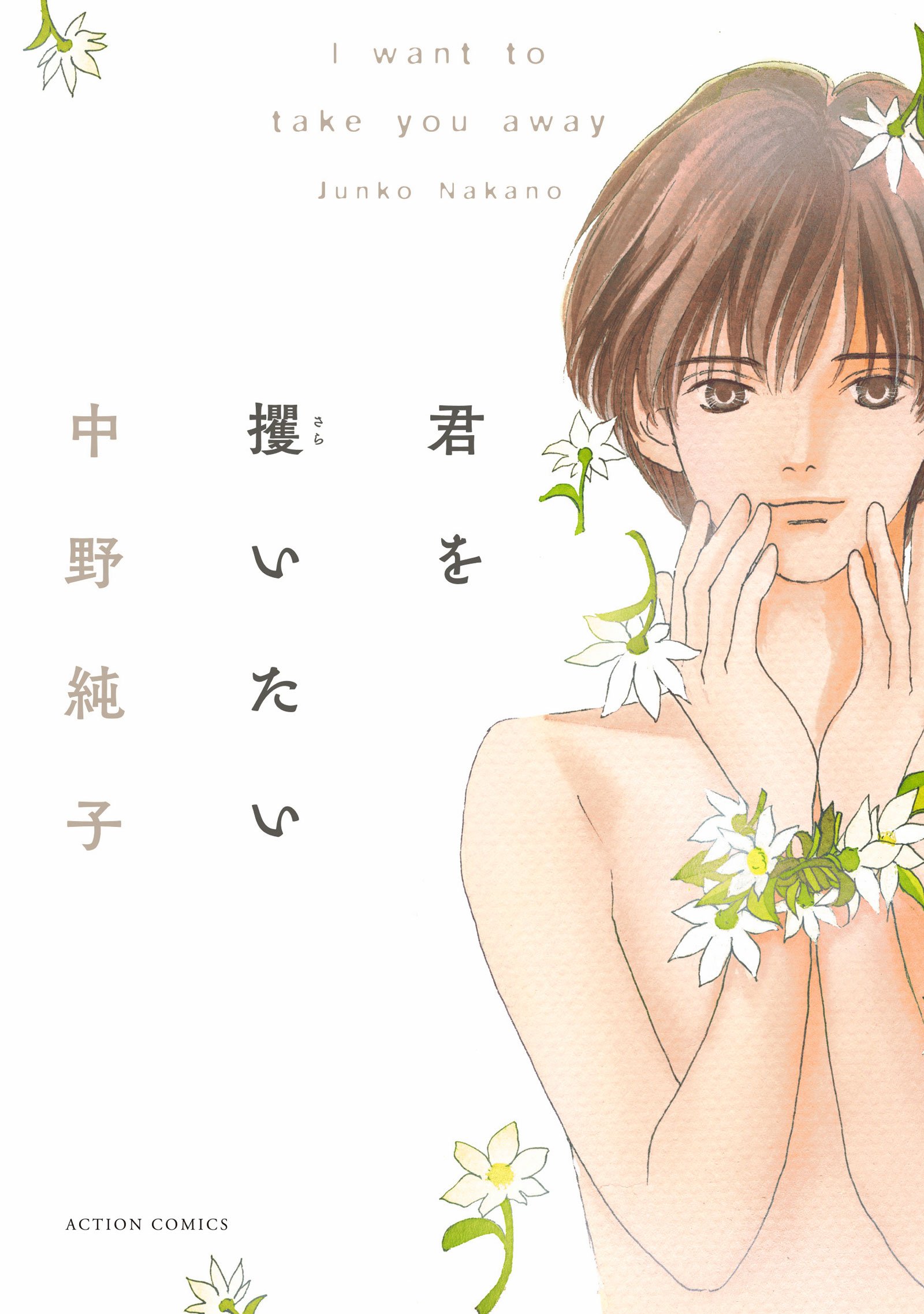 君を攫いたい アクションコミックス 中野 純子 本 通販 Amazon