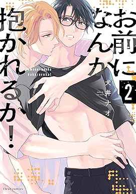 お前になんか抱かれるか！ 2【電子特典付き】 (フルールコミックス)
