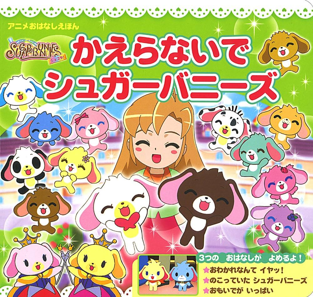 レア♡サンリオ♡シュガーバニーズ 非売品 ミニ絵本 2005年