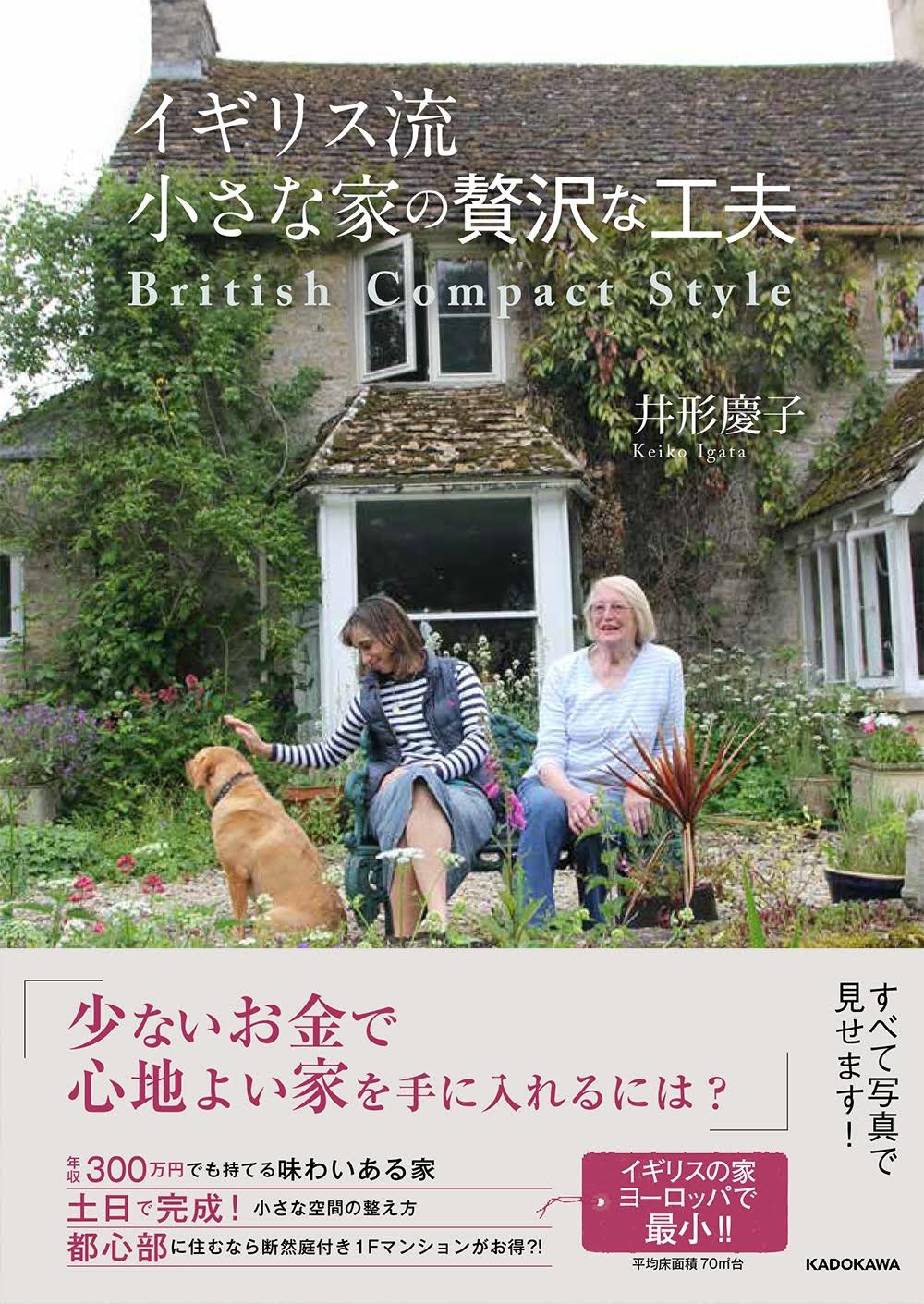 イギリス流 小さな家の贅沢な工夫 井形 慶子 本 通販 Amazon