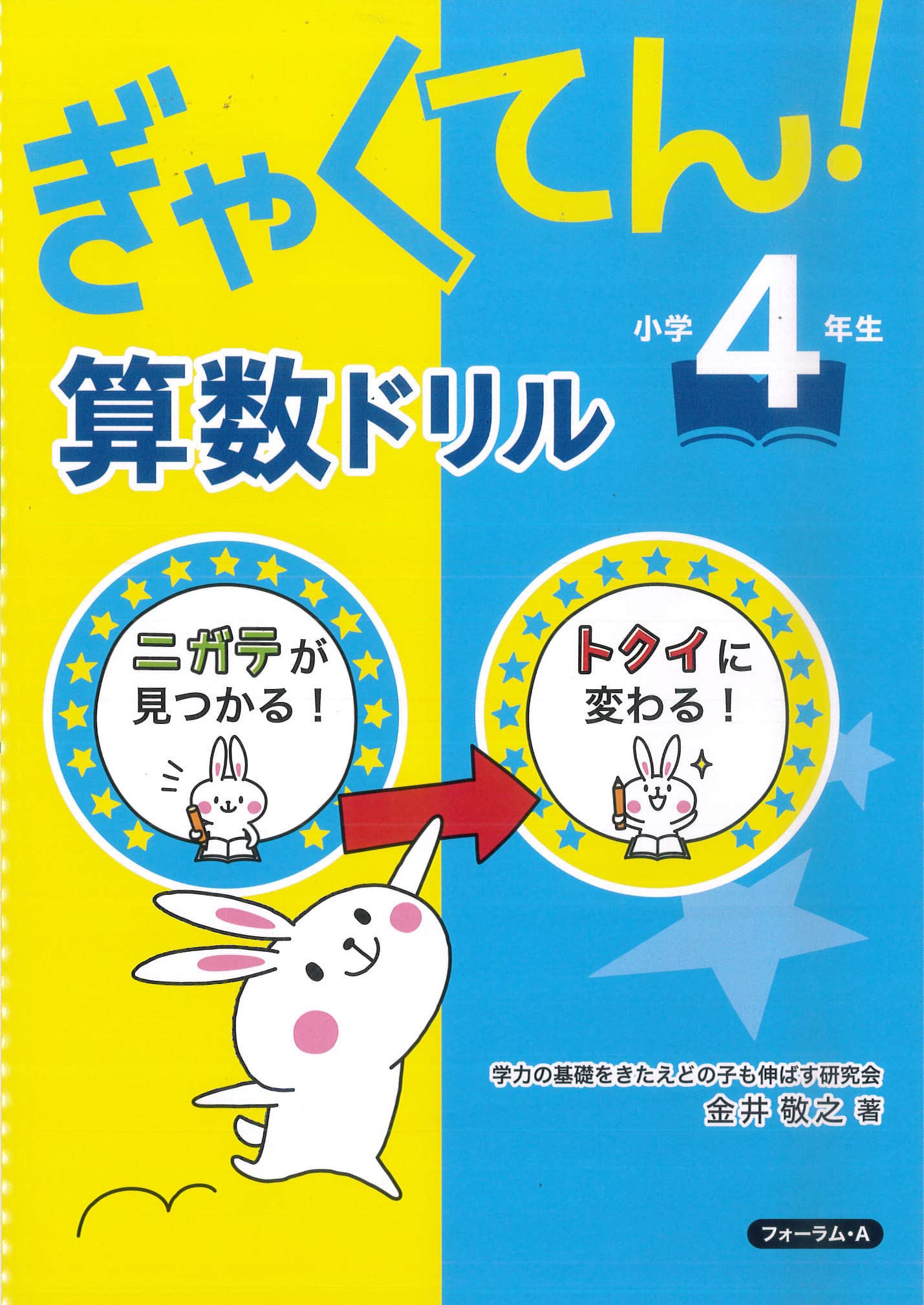 ぎゃくてん 算数ドリル 小学4年生 金井 敬之 本 通販 Amazon ぎゃくてん 算数ドリル 小学4年生 金井 敬之 本 通販 Amazon