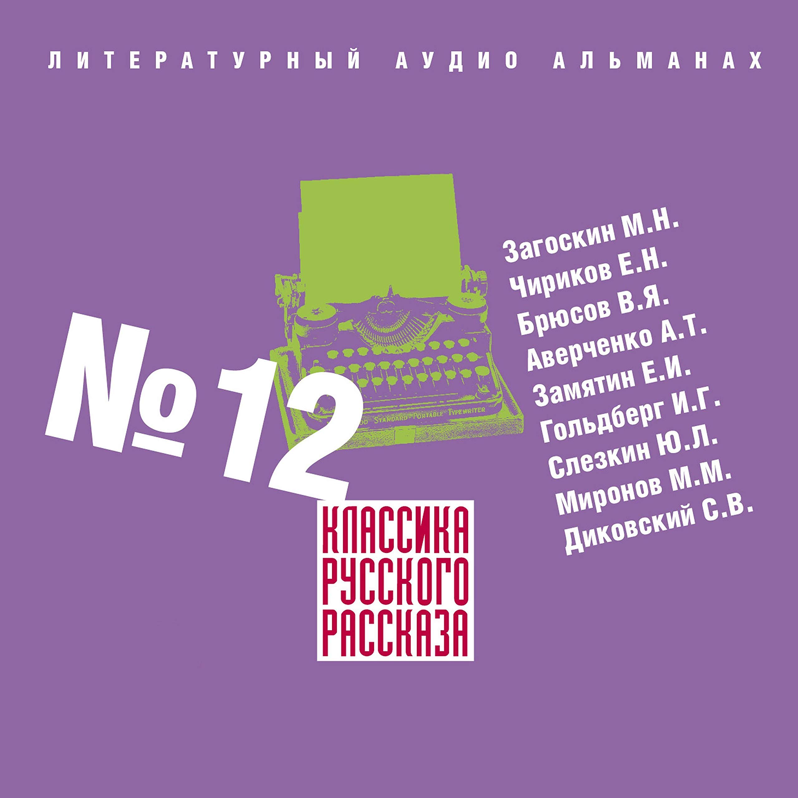 Классика русского рассказа 12