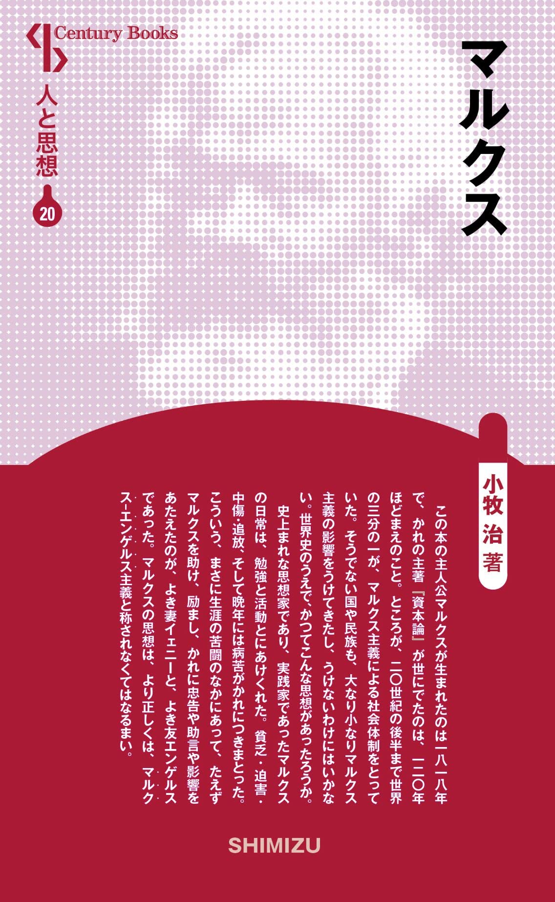 人と思想 20 マルクス | 小牧 治 |本 | 通販 | Amazon