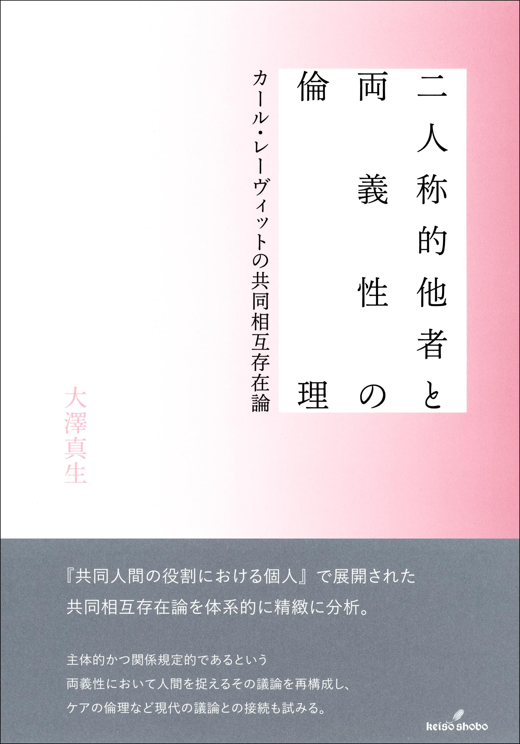 二人称的他者と両義性の倫理: カール・レーヴィットの共同相互存在論