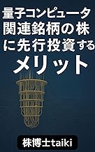 量子コンピュータ関連銘柄の株に先行投資するメリット