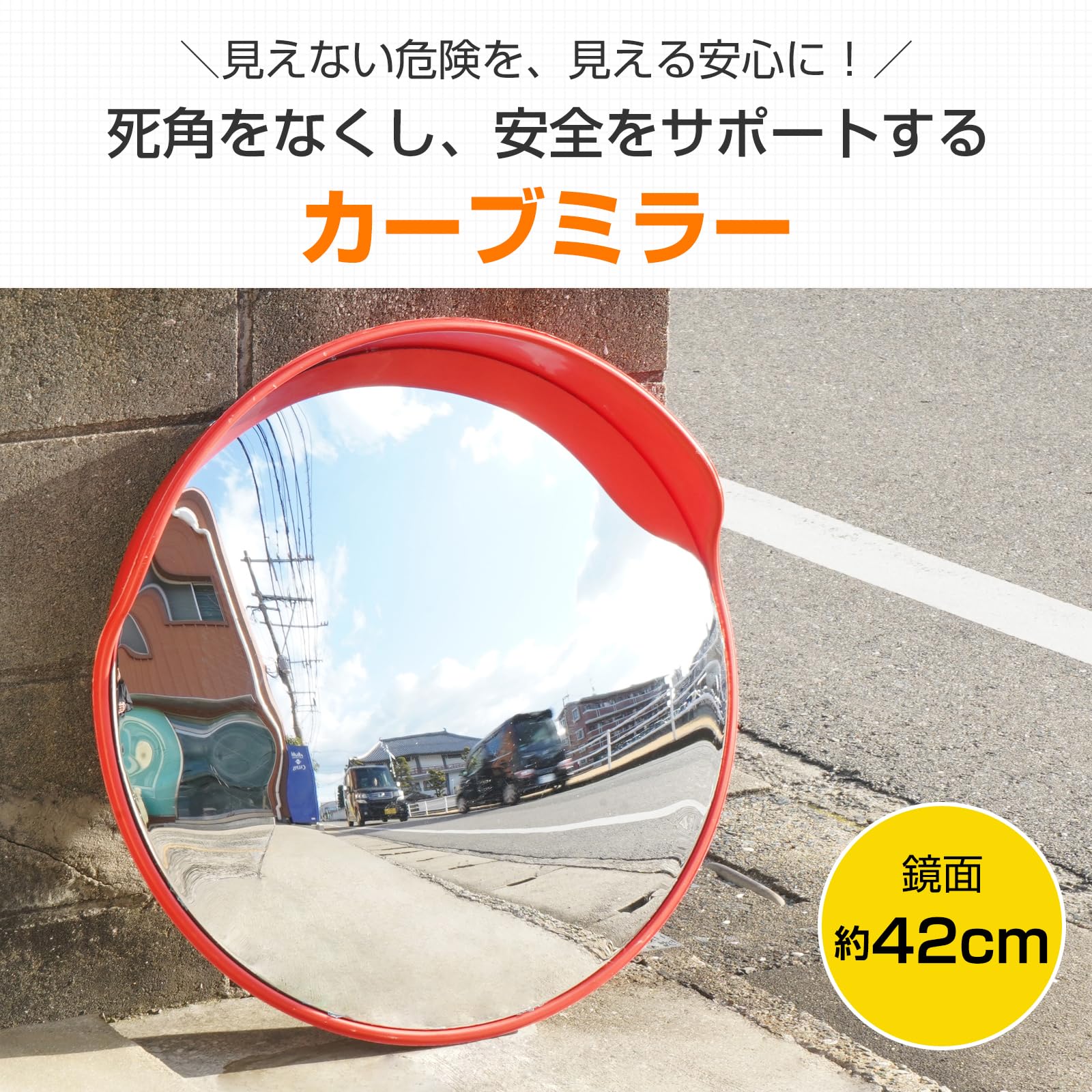Amazon | FKstyle【カーブミラー】安全確保＆死角解消 直径42cm 屋外用 