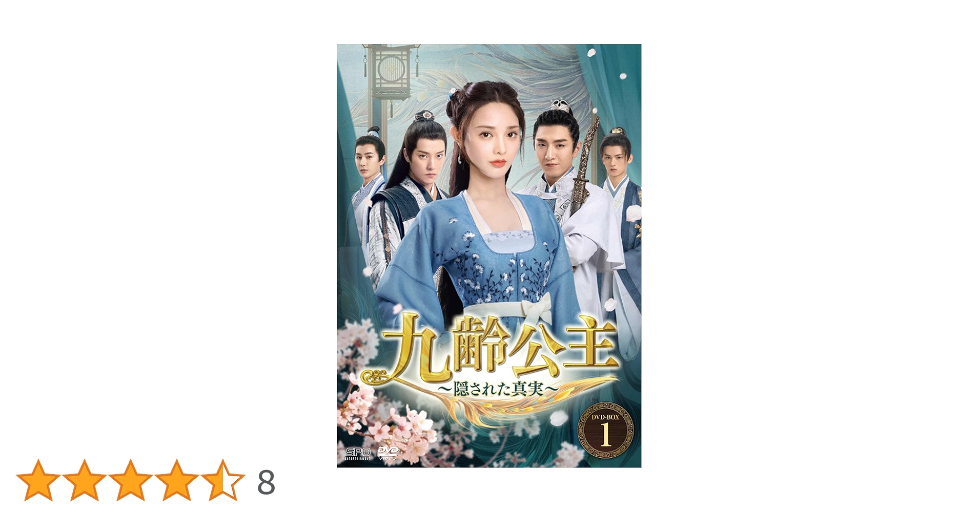 Amazon.co.jp: 九齢公主~隠された真実~ DVD-BOX1 : ポン