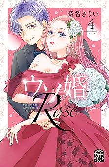 ウソ婚　Ｒｏｓｅ