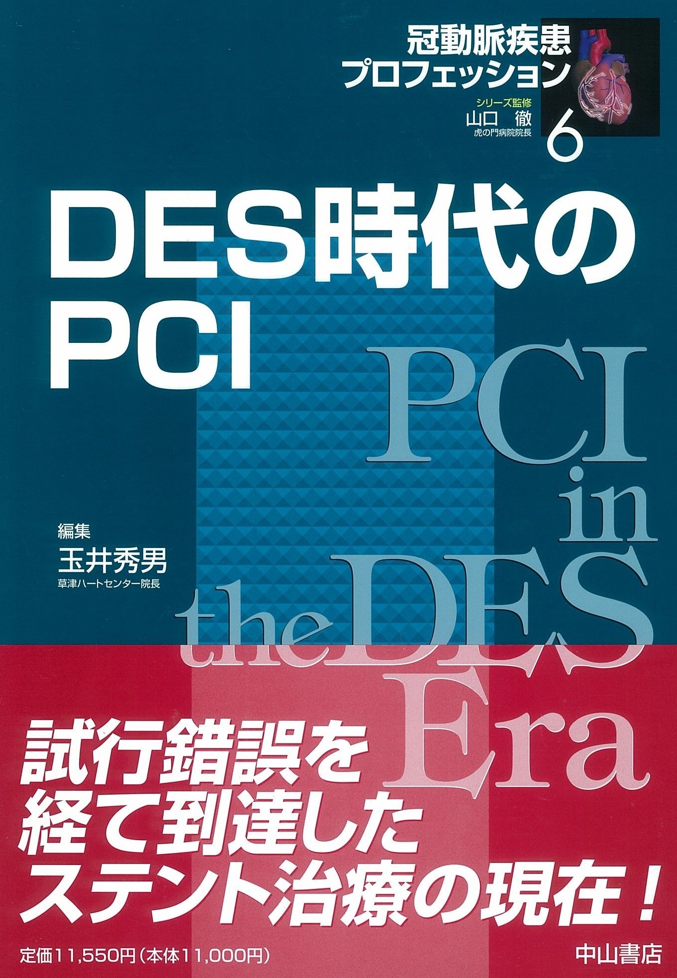 DES時代のPCI (冠動脈疾患プロフェッション 6) | 玉井 秀男, 玉井 秀男