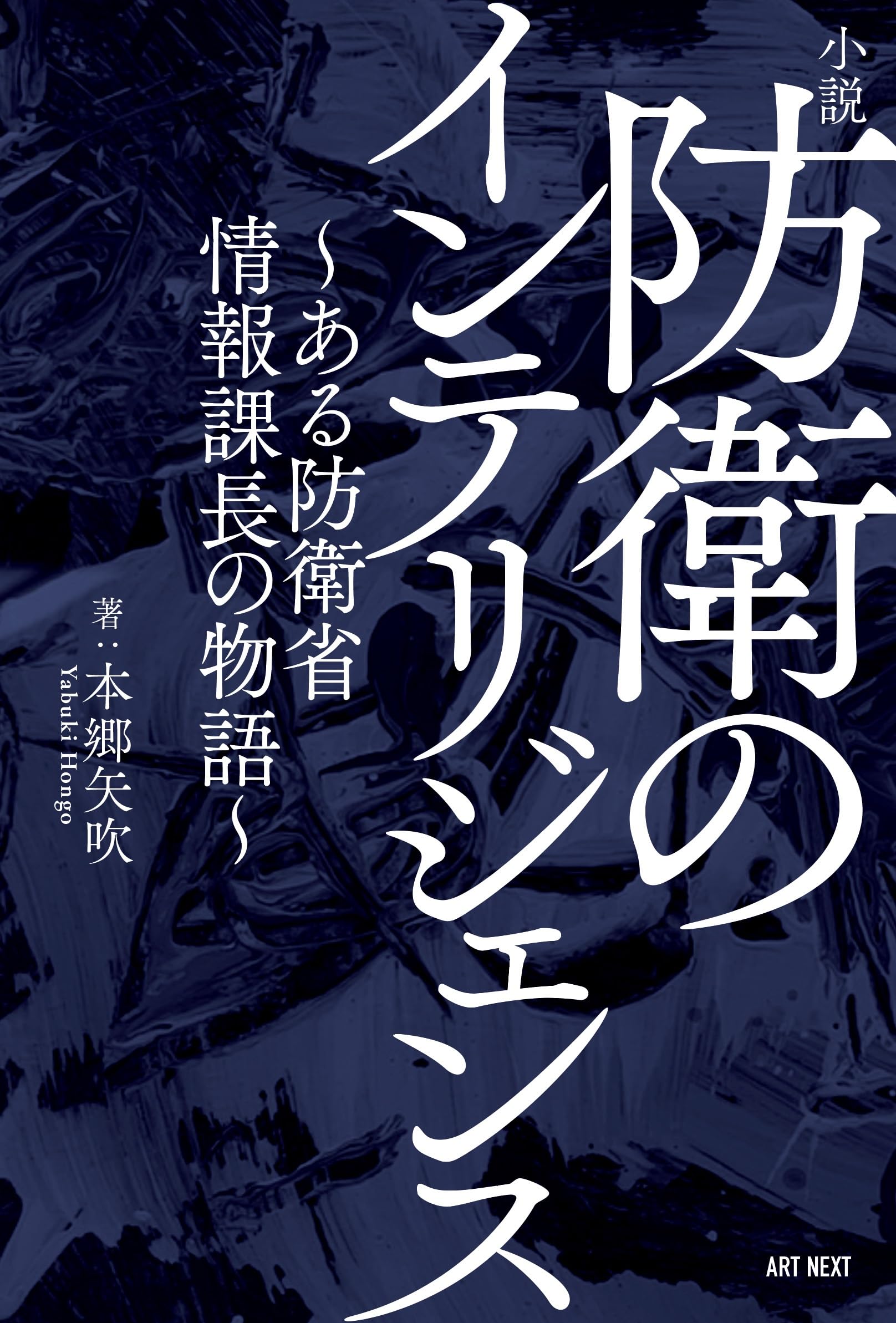 小説 防衛のインテリジェンス～ある防衛省情報課長の物語～ | 本郷矢吹