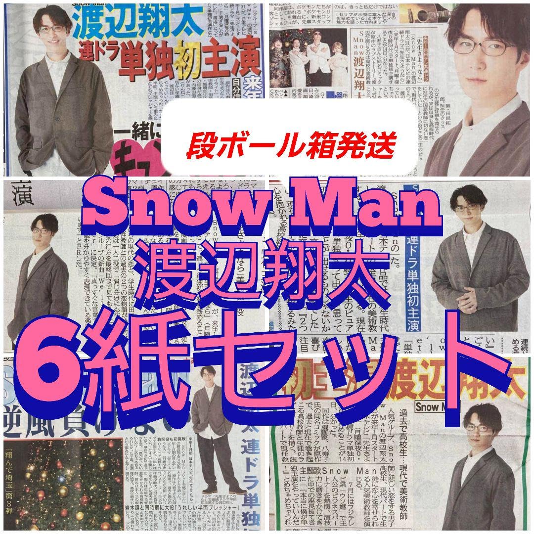 Amazon.co.jp: 11 15 Snow Man 渡辺翔太 新聞 6紙セット : おもちゃ