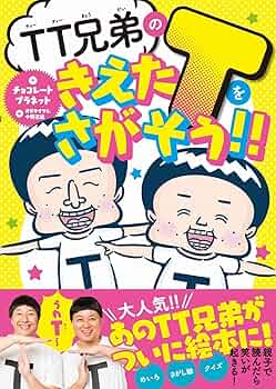 TT兄弟のきえたTをさがそう!! | チョコレートプラネット |本 | 通販