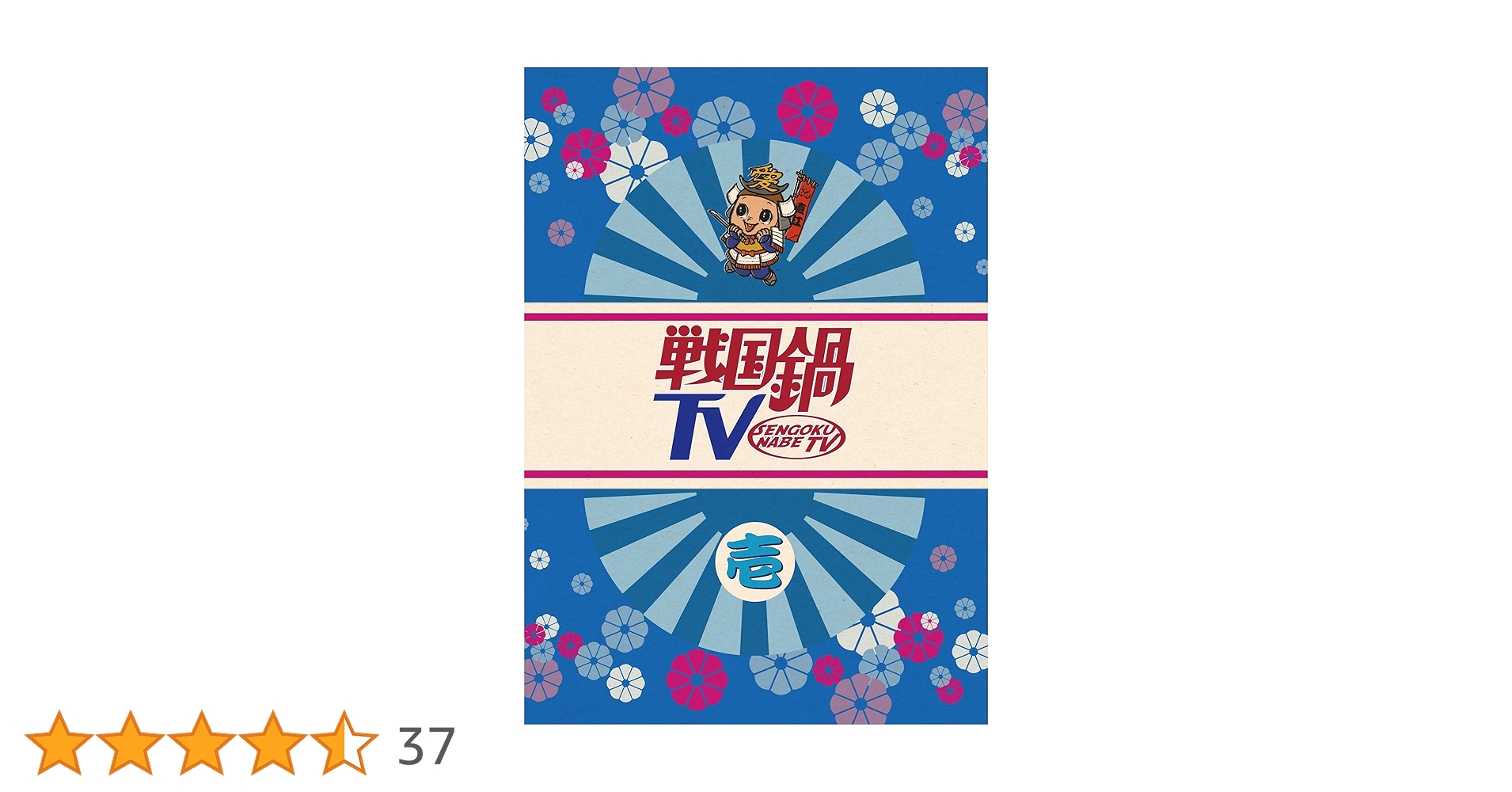 Amazon.co.jp: 戦国鍋TV~なんとなく歴史が学べる映像~壱 [DVD